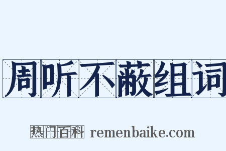 周听不蔽组词是什么意思的图片